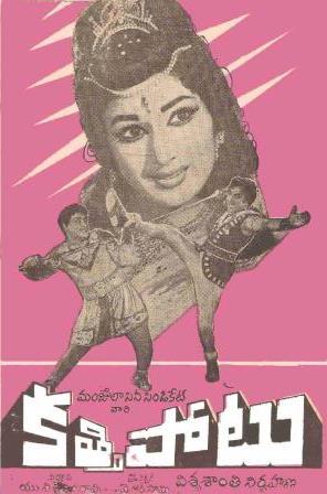 దస్త్రం:Kathi Potu (1966).jpg