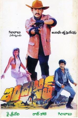 దస్త్రం:Indrajit (1990).jpg