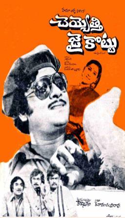 దస్త్రం:Cheyyethi Jai Kottu (1979).jpg