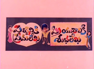 దస్త్రం:Pellaniki Premalekha Priyuraliki Subhalekha.jpg