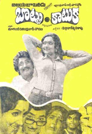 దస్త్రం:Bottu Katuka (1979).jpg