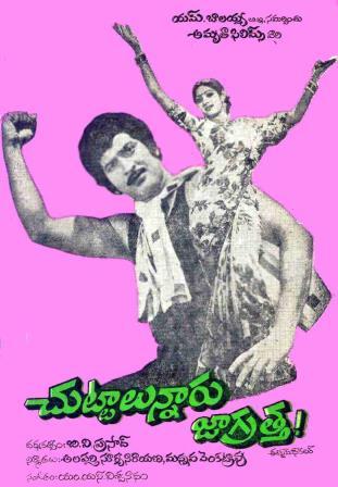 దస్త్రం:Chuttalunnaru Jagratha (1980).jpg