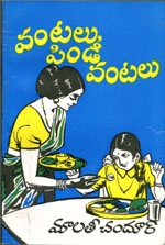 దస్త్రం:Telugubookcover malathicendur vantalu.JPG