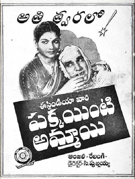 దస్త్రం:Pakkayinti Ammayi 1953film.jpg