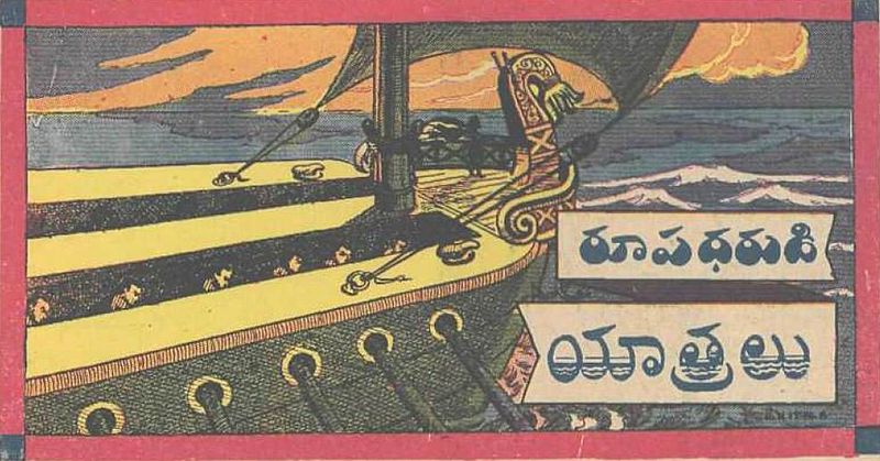 దస్త్రం:ROOPADHARUDI YAATRALU.jpg