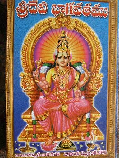 దస్త్రం:Sridevibhagavatam.JPG