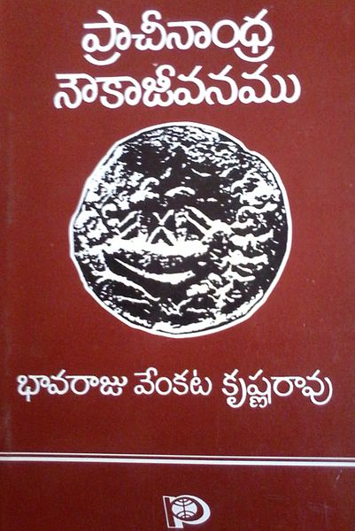 దస్త్రం:Praacheenaandhra noukajeevanamu.jpg