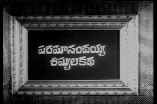 దస్త్రం:Paramanandayya sishyula katha1966.jpg