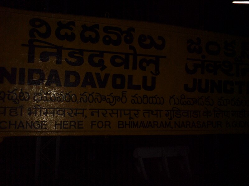 దస్త్రం:Nidadavole rly junction.JPG