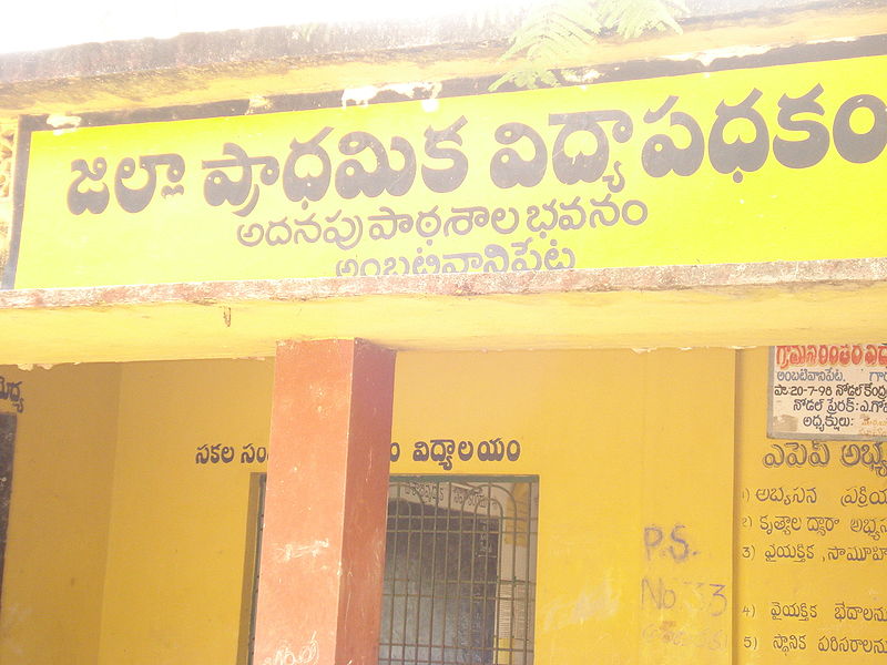 దస్త్రం:Adanapu patasala.JPG