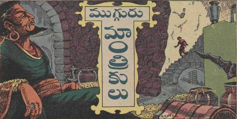 దస్త్రం:Mugguru mantrikulu.jpg