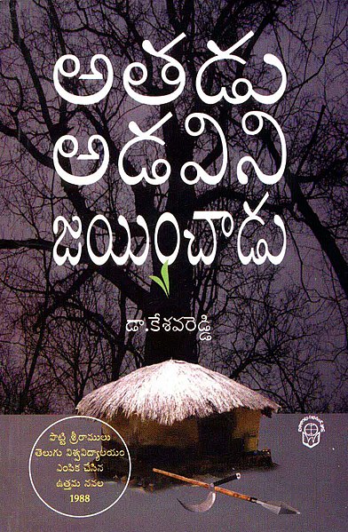 దస్త్రం:Athadu Adavini Jayinchadu Novel cover page.jpg