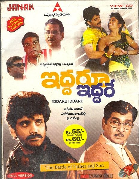 దస్త్రం:TeluguFilm Iddaru iddare.jpg