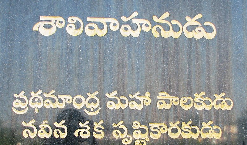 దస్త్రం:SalivaahanuDu text.jpg