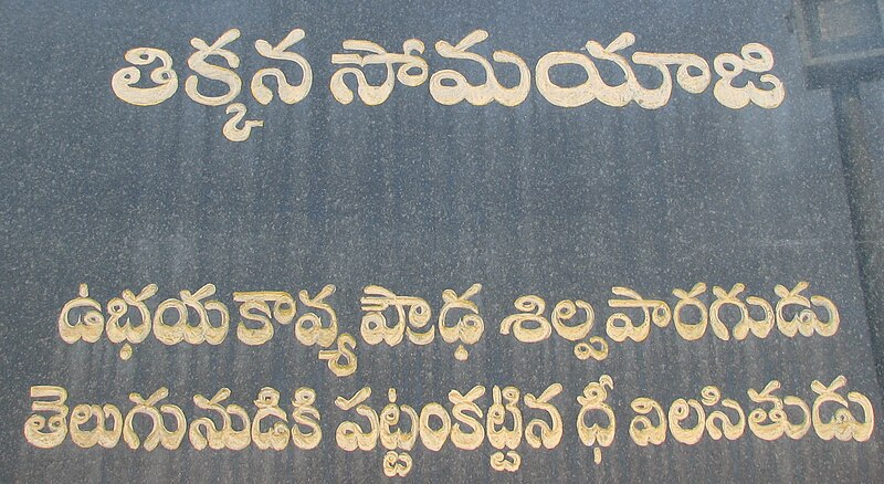 దస్త్రం:Tikkana sOmayaaji text.jpg