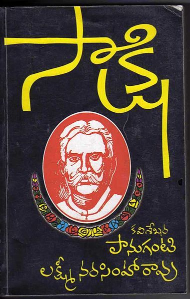 దస్త్రం:TeluguBookCover Sakshi Essays.jpg