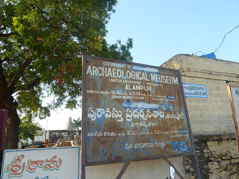 దస్త్రం:ARCHAEOLOGICAL MEUSEUM, ALAMPUR.JPG