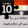 10 Years Wikipedia Egypt