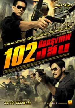 ไฟล์:Poster 102 Bangkok Robbery.jpg