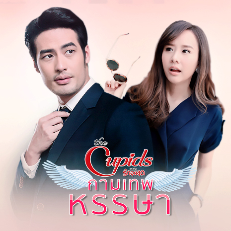 ไฟล์:The Cupids กามเทพหรรษา.jpg