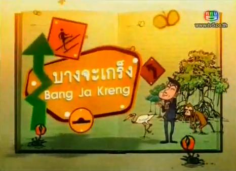 ไฟล์:Bang Ja Kreng Logo V2.JPG