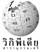 ไฟล์:Wikipedia-logo-th-Norasi.png