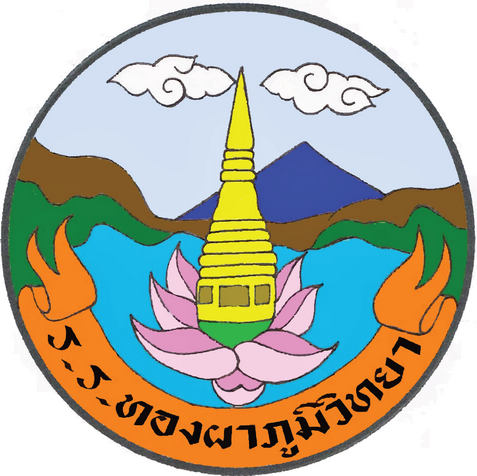 ไฟล์:ตราสัญลักษณ์โรงเรียนทองผาภูมิวิทยา.png