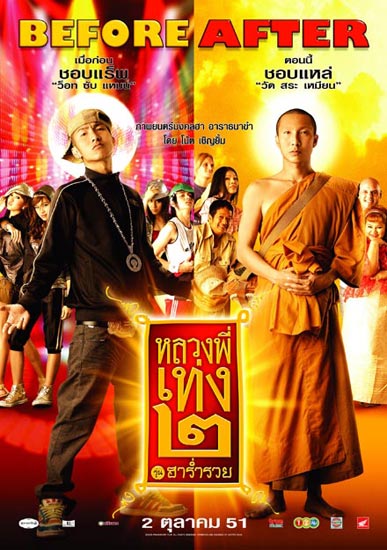 ไฟล์:Luangpeeteng2 theholyman2 poster.jpg