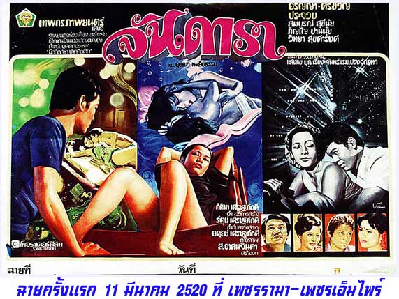 ไฟล์:จันดารา (2520).jpg