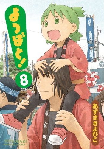 ไฟล์:Yotsuba Vol.8.jpg