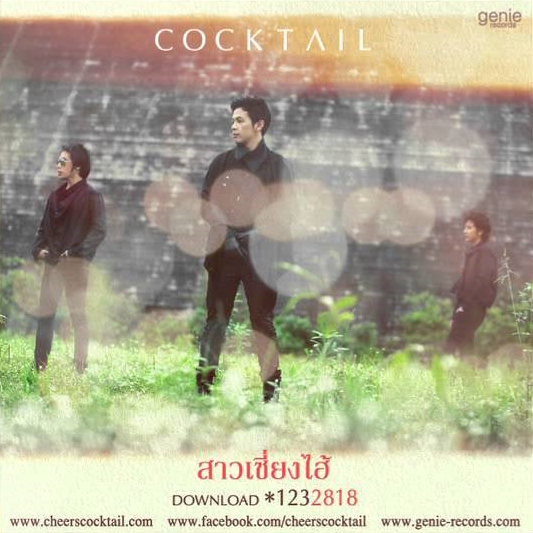 ไฟล์:สาวเซี่ยงไฮ้-Cocktail Single.jpg