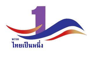 ไฟล์:Thai To Be One Party Logo.png