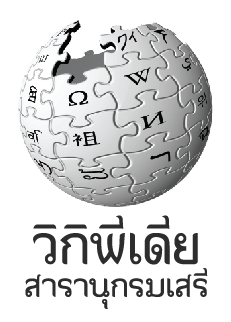 ไฟล์:Wikipedia-th f0nt03.png