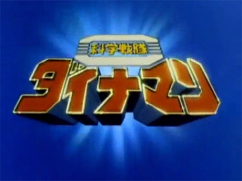 ไฟล์:Dynaman Title Card.jpg