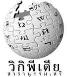 ไฟล์:Wikipedia-logo-th-Norasi hf.png