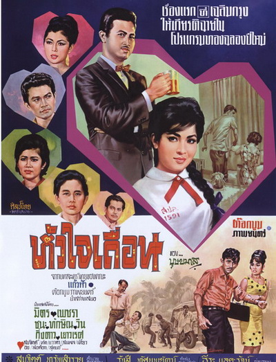 ไฟล์:Poster Huajaituen 2507.jpg