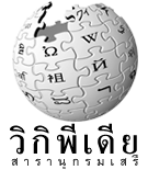 ไฟล์:Wikipedia-logo-th-Norasi hf rezwb.png