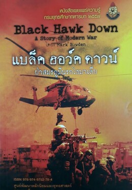 ไฟล์:Black Hawk Down Story of Modern War, cover.jpg