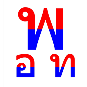 ไฟล์:For The Thai Future Party Logo.png