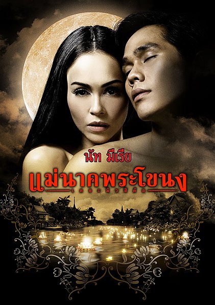 ไฟล์:โปสเตอร์แม่นาคพระโขนงเดอะมิวสิคัล1.jpg