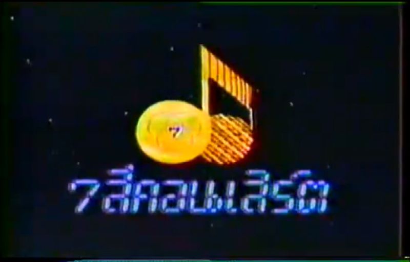 ไฟล์:SevenColourConcert Logo 1987.JPG