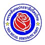 รูปขนาดย่อสำหรับ พรรคสังคมประชาธิปไตยไทย