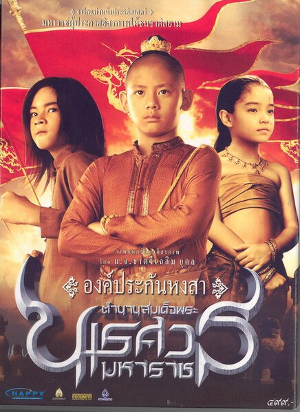 ไฟล์:Legend of king naresuan part I.jpg