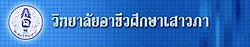 ตราประจำวิทยาลัยอาชีวศึกษาเสาวภา