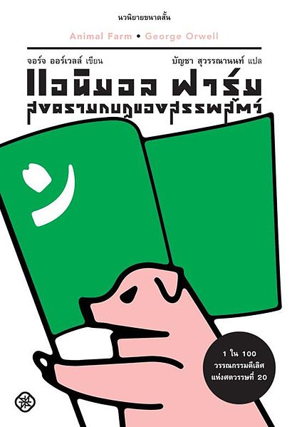 ไฟล์:Animal Farm Thai book cover Typhoon.jpg