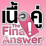 รูปขนาดย่อสำหรับ เนื้อคู่ The Final Answer