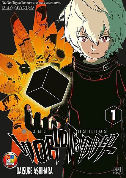 ไฟล์:World Trigger Volume 1.jpg