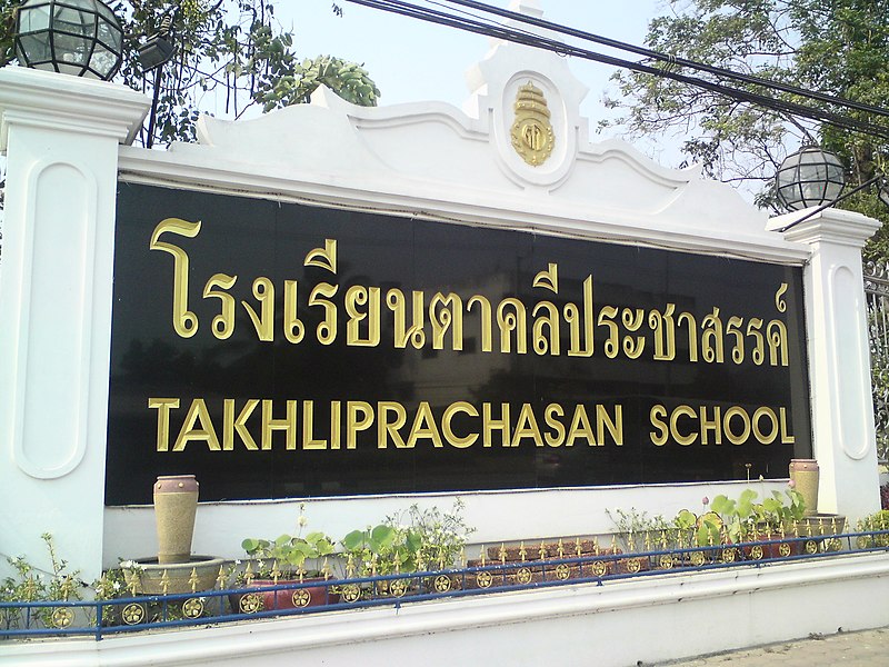 ไฟล์:ป้ายโรงเรียนตาคลีประชาสรรค์.jpg