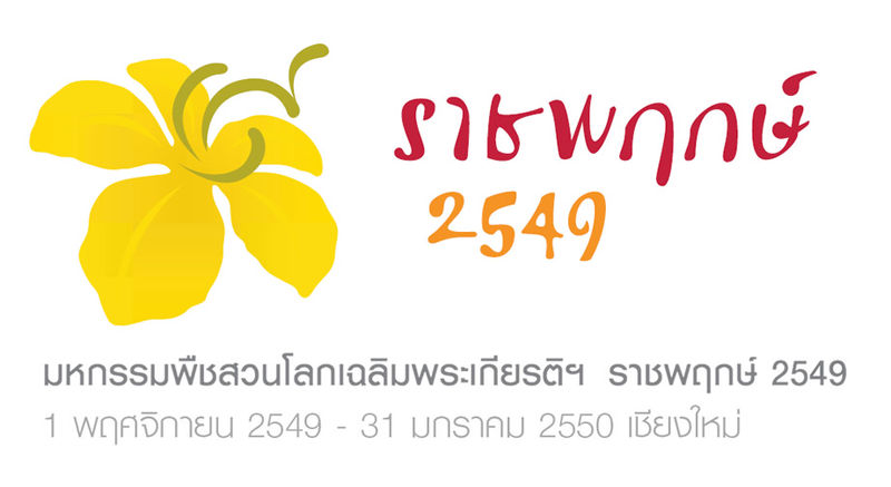 ไฟล์:Logo-royalflora06.jpg