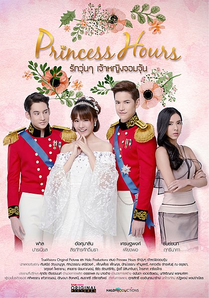 ไฟล์:Princess Hours Thailand รักวุ่นๆ เจ้าหญิงจอมจุ้น.jpg